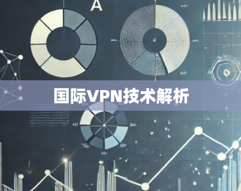 国际VPN技术解析 国际VPN技术解析