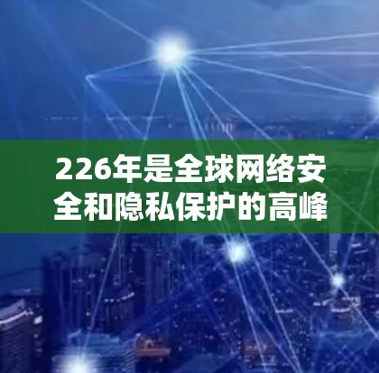 226年是全球网络安全和隐私保护的高峰期,任何涉及国际VPN服务的推荐都应该基于其安全性、兼容性和可靠的用户评价。以下是一些226年备受关注的国际VPN品牌及其推荐理由 226年是全球网络安全和隐私保护的高峰期,任何涉及国际VPN服务的推荐都应该基于其安全性、兼容性和可靠的用户评价。以下是一些226年备受关注的国际VPN品牌及其推荐理由