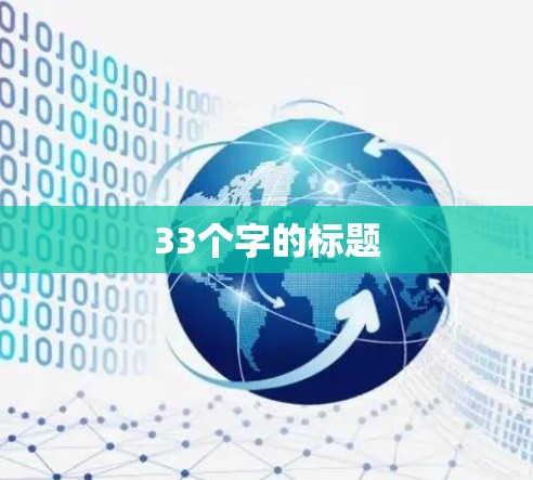 33个字的标题