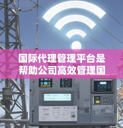 国际代理管理平台是帮助公司高效管理国际代理关系的工具,通过自动化流程和数据处理,帮助企业提升运营效率和客户管理。以下是对这些平台的详细总结 国际代理管理平台是帮助公司高效管理国际代理关系的工具,通过自动化流程和数据处理,帮助企业提升运营效率和客户管理。以下是对这些平台的详细总结