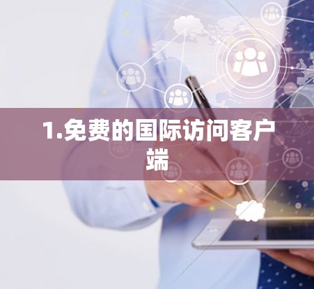 1.免费的国际访问客户端