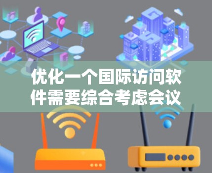 优化一个国际访问软件需要综合考虑会议设计、地点选择、预算控制、活动亮点设计、反馈机制等多个方面。以下是一个优化后的功能模块，分为几个主要部分
