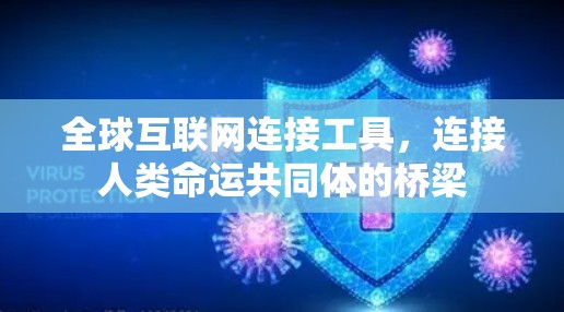 全球互联网连接工具,连接人类命运共同体的桥梁 全球互联网连接工具,连接人类命运共同体的桥梁