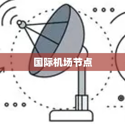 国际机场节点