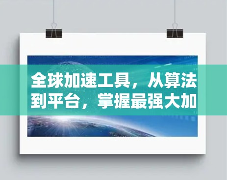 全球加速工具,从算法到平台,掌握最强大加速工具 全球加速工具,从算法到平台,掌握最强大加速工具