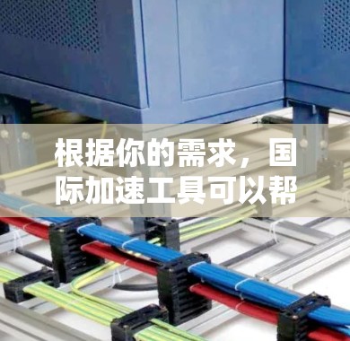 根据你的需求,国际加速工具可以帮助用户更快地下载资源。以下是一些可能的工具推荐和它们的详细信息 根据你的需求,国际加速工具可以帮助用户更快地下载资源。以下是一些可能的工具推荐和它们的详细信息