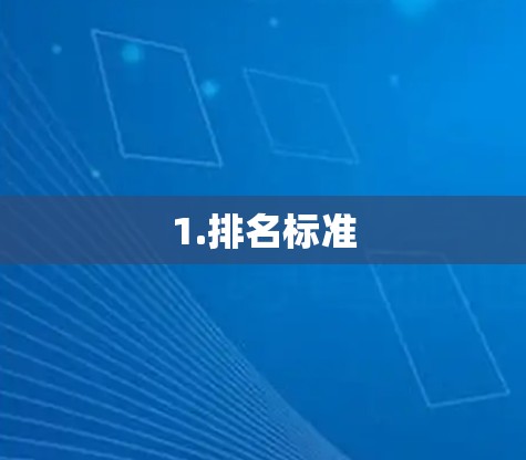 1.排名标准