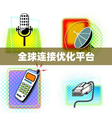 全球连接优化平台 全球连接优化平台