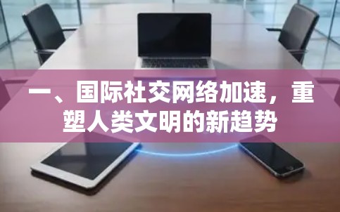 一、国际社交网络加速，重塑人类文明的新趋势