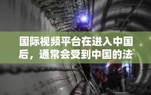 国际视频平台在进入中国后,通常会受到中国的法律和监管政策的限制。根据中国的法律体系,VPN服务是被禁止的,因为这些服务可能涉及对网络空间的不当控制和侵犯公民隐私 国际视频平台在进入中国后,通常会受到中国的法律和监管政策的限制。根据中国的法律体系,VPN服务是被禁止的,因为这些服务可能涉及对网络空间的不当控制和侵犯公民隐私