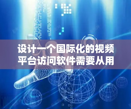 设计一个国际化的视频平台访问软件需要从用户界面设计、功能模块设计、技术实现等多个方面进行考虑。以下是详细的步骤指南 设计一个国际化的视频平台访问软件需要从用户界面设计、功能模块设计、技术实现等多个方面进行考虑。以下是详细的步骤指南