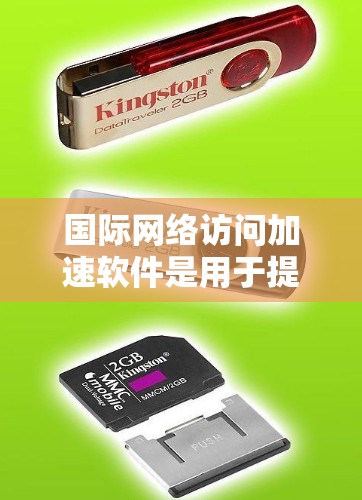 国际网络访问加速软件是用于提高网络访问速度,减少延迟和网络延迟的工具。以下是一些常见的国际网络访问加速软件推荐 国际网络访问加速软件是用于提高网络访问速度,减少延迟和网络延迟的工具。以下是一些常见的国际网络访问加速软件推荐