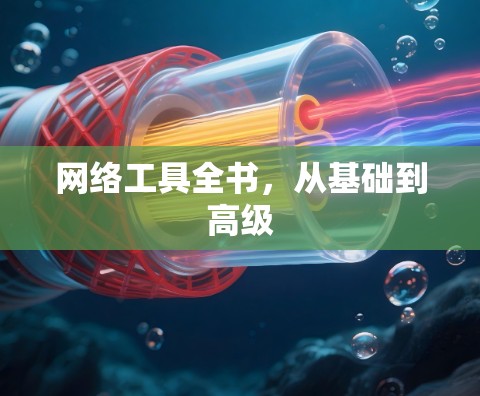 网络工具全书,从基础到高级 网络工具全书,从基础到高级