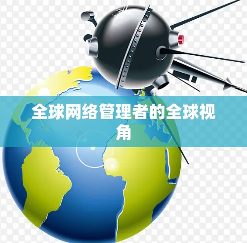 全球网络管理者的全球视角