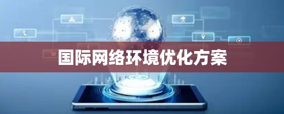 国际网络环境优化方案
