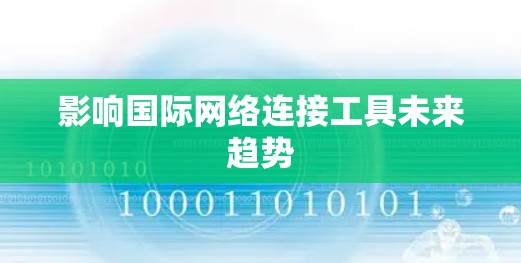 影响国际网络连接工具未来趋势 影响国际网络连接工具未来趋势