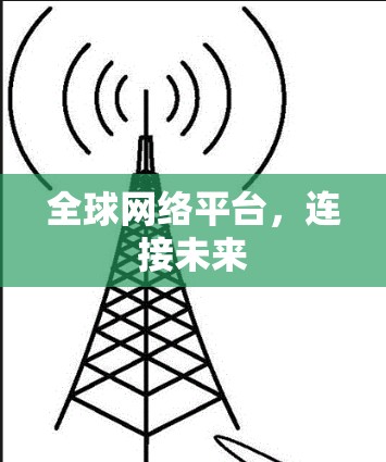 全球网络平台,连接未来 全球网络平台,连接未来