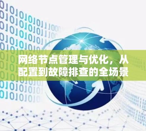 网络节点管理与优化，从配置到故障排查的全场景解决方案