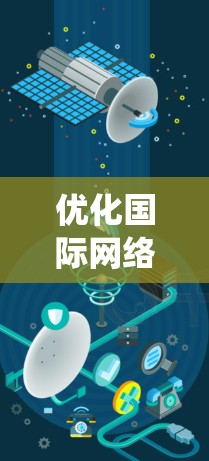 优化国际网络的线路是一个系统工程，可以从以下几个步骤进行