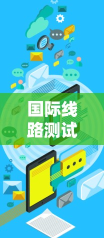 国际线路测试工具，从基础到实践
