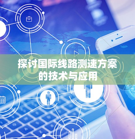 探讨国际线路测速方案的技术与应用