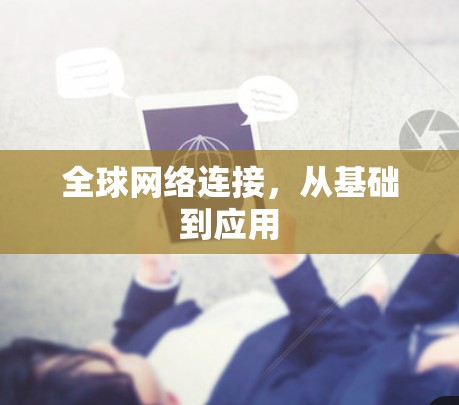 全球网络连接，从基础到应用