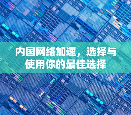 内国网络加速，选择与使用你的最佳选择
