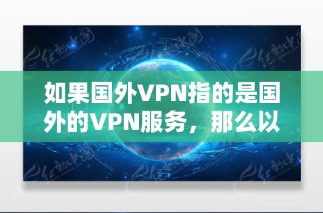如果国外VPN指的是国外的VPN服务，那么以下是一些可能的方面