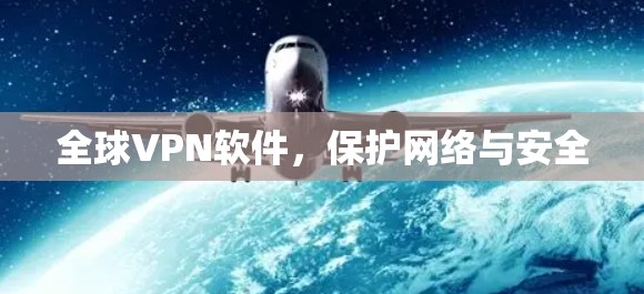 全球VPN软件，保护网络与安全