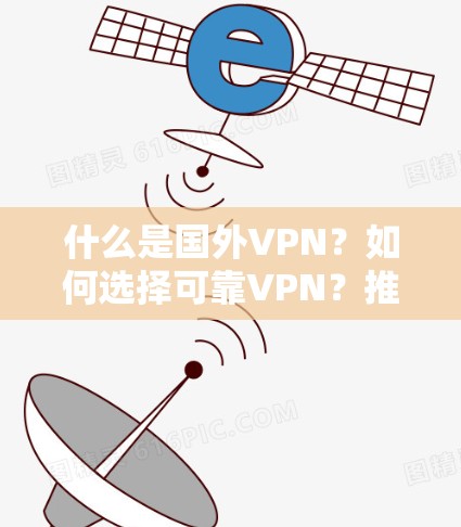 什么是国外VPN?如何选择可靠VPN?推荐几个值得信赖的VPN推荐 什么是国外VPN?如何选择可靠VPN?推荐几个值得信赖的VPN推荐