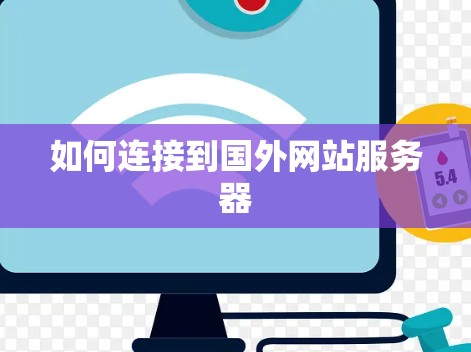 如何连接到国外网站服务器
