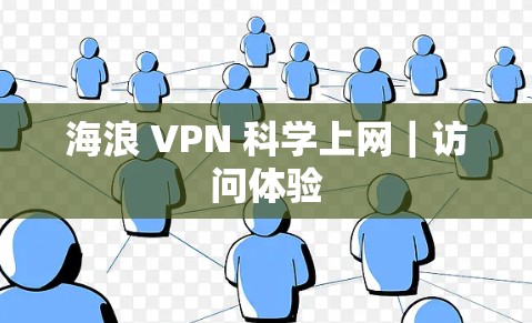 海浪 VPN 科学上网｜访问体验