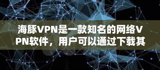 海豚VPN是一款知名的网络VPN软件,用户可以通过下载其安卓客户端来安装和使用。该客户端主要用于在移动设备上创建、访问和管理多设备的VPN连接,同时支持手机数据流功能。以下是对该应用的详细介绍 海豚VPN是一款知名的网络VPN软件,用户可以通过下载其安卓客户端来安装和使用。该客户端主要用于在移动设备上创建、访问和管理多设备的VPN连接,同时支持手机数据流功能。以下是对该应用的详细介绍