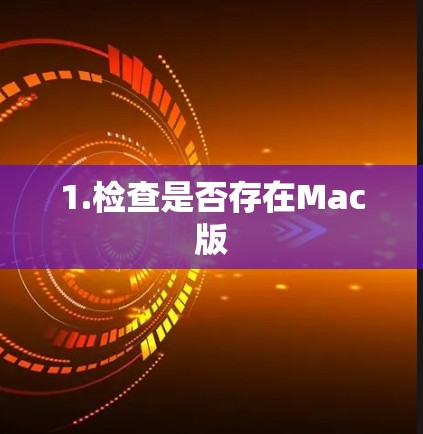 1.检查是否存在Mac版 1.检查是否存在Mac版