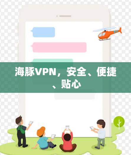 海豚VPN，安全、便捷、贴心