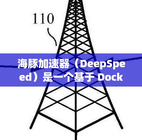 海豚加速器(DeepSpeed)是一个基于 Docker 的开源平台,旨在为开发者提供高效的 AI 项目加速服务。以下是一些常见的海豚加速器节点推荐,涵盖不同平台和应用场景 海豚加速器(DeepSpeed)是一个基于 Docker 的开源平台,旨在为开发者提供高效的 AI 项目加速服务。以下是一些常见的海豚加速器节点推荐,涵盖不同平台和应用场景