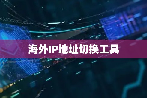 海外IP地址切换工具