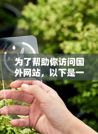 为了帮助你访问国外网站,以下是一些适合的IP工具推荐 为了帮助你访问国外网站,以下是一些适合的IP工具推荐