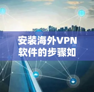 安装海外VPN软件的步骤如下