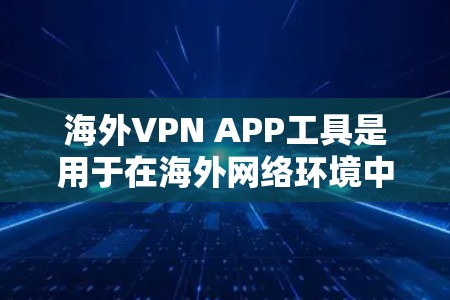 海外VPN APP工具是用于在海外网络环境中使用VPN功能的应用程序。这些工具可以帮助用户在隐私、安全和数据保护方面进行网络通信。以下是一些常见的海外VPN APP工具推荐 海外VPN APP工具是用于在海外网络环境中使用VPN功能的应用程序。这些工具可以帮助用户在隐私、安全和数据保护方面进行网络通信。以下是一些常见的海外VPN APP工具推荐