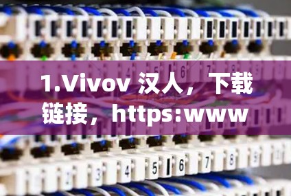 1.Vivov 汉人，下载链接，https:www.vivov.com/提供免费VPN服务，适合普通用户）