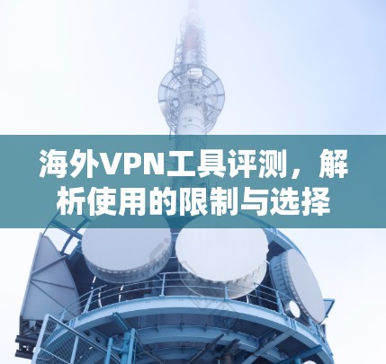 海外VPN工具评测，解析使用的限制与选择建议