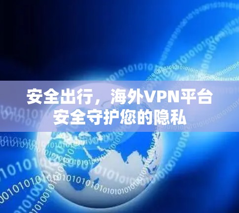 安全出行，海外VPN平台安全守护您的隐私
