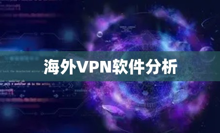 海外VPN软件分析 海外VPN软件分析