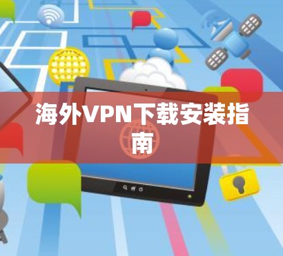 海外VPN下载安装指南