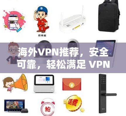 海外VPN推荐，安全可靠，轻松满足 VPN需求