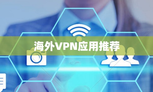 海外VPN应用推荐 海外VPN应用推荐