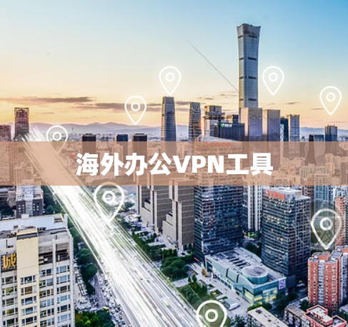 海外办公VPN工具
