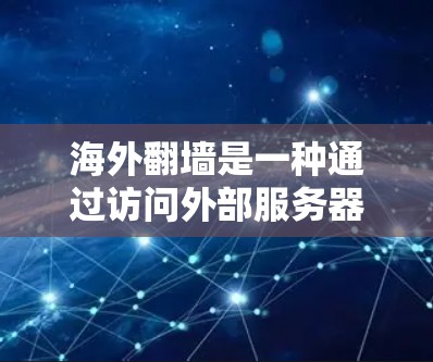 海外翻墙是一种通过访问外部服务器来获取内容的技术,存在诸多风险,建议如下 海外翻墙是一种通过访问外部服务器来获取内容的技术,存在诸多风险,建议如下