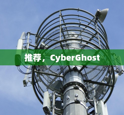 推荐,CyberGhost 推荐,CyberGhost